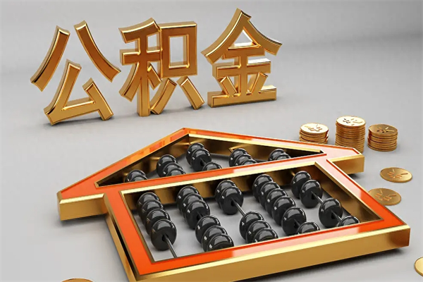 博兴代提公积金（代提取住房公积金）