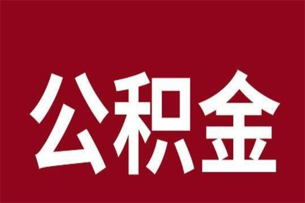 博兴公积金怎么提不出来了呢（公积金为啥提取不出来）