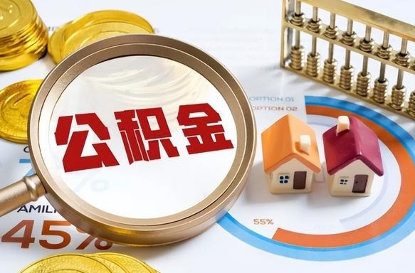 博兴公积金的取办理（取住房公积金流程）