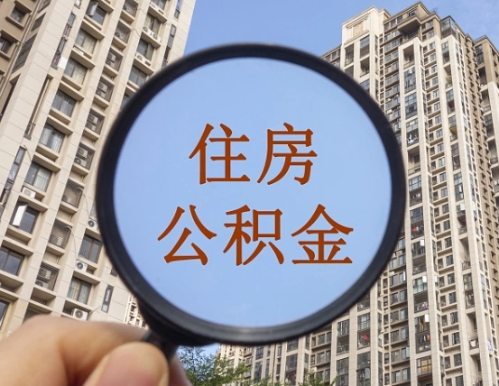 博兴怎么取住房公积金里面的钱（如何取出住房公积金）