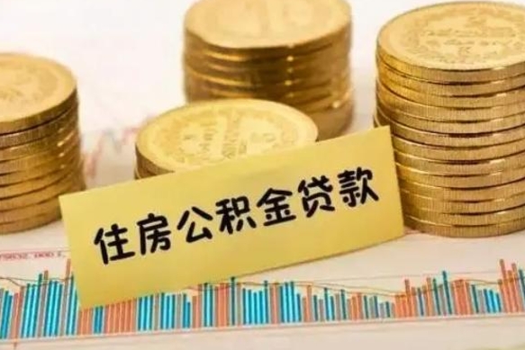 博兴离职后取住房公积金需要什么手续（离职后取住房公积金需要哪些资料）