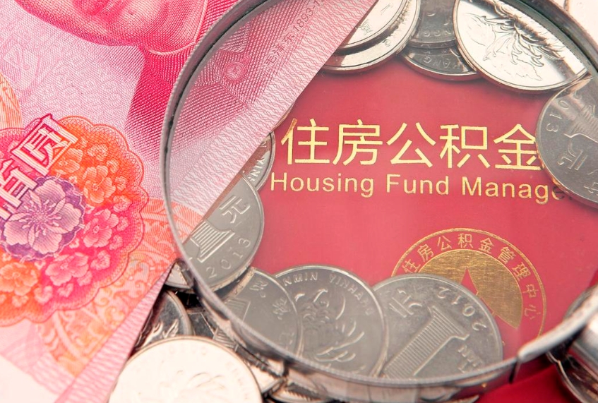 博兴房屋公积金离职后怎么取出来（住房公积金离职后怎么全部取出来）