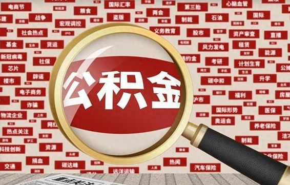 博兴公积金封存可以取吗（公积金封存可以提取公积金吗）