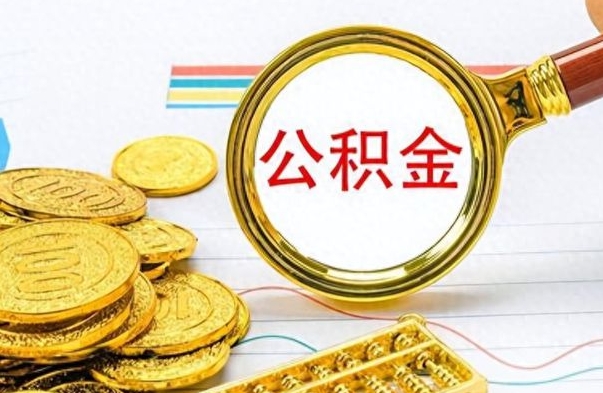 博兴住房公积金如何一次性提（住房公积金怎么可以一次性提取）